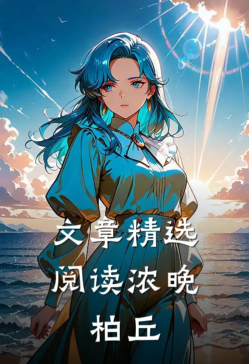 文章精选阅读浓晚：柏丘