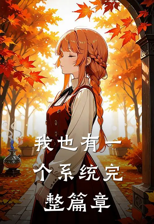 我也有一个系统完整篇章