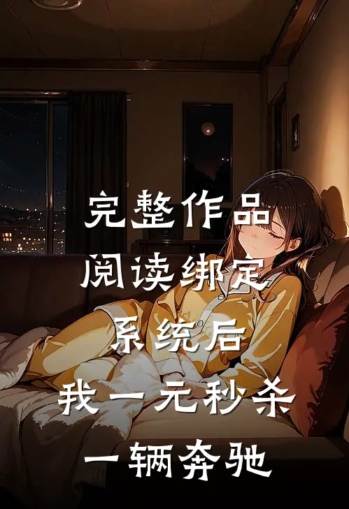完整作品阅读绑定系统后，我一元秒杀一辆奔驰