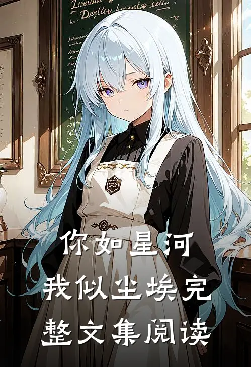 你如星河，我似尘埃完整文集阅读