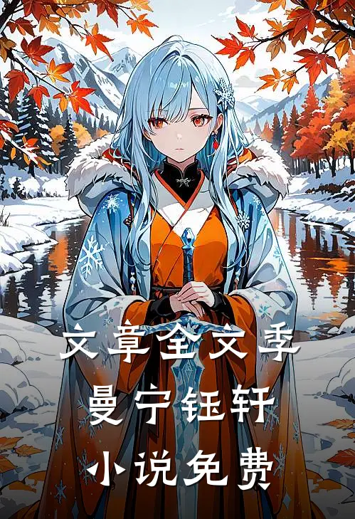 文章全文季曼宁钰轩小说免费