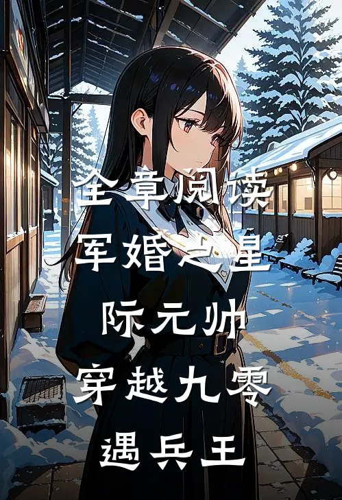 全章阅读军婚之星际元帅：穿越九零遇兵王
