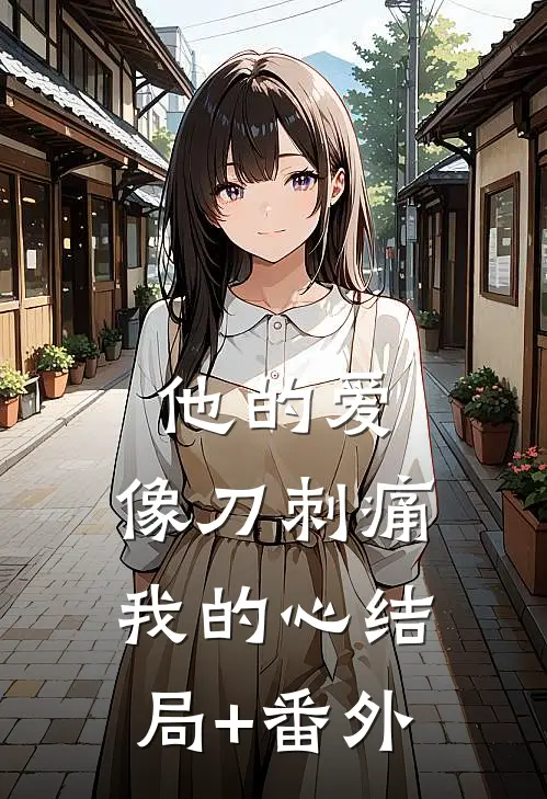 他的爱，像刀刺痛我的心结局+番外