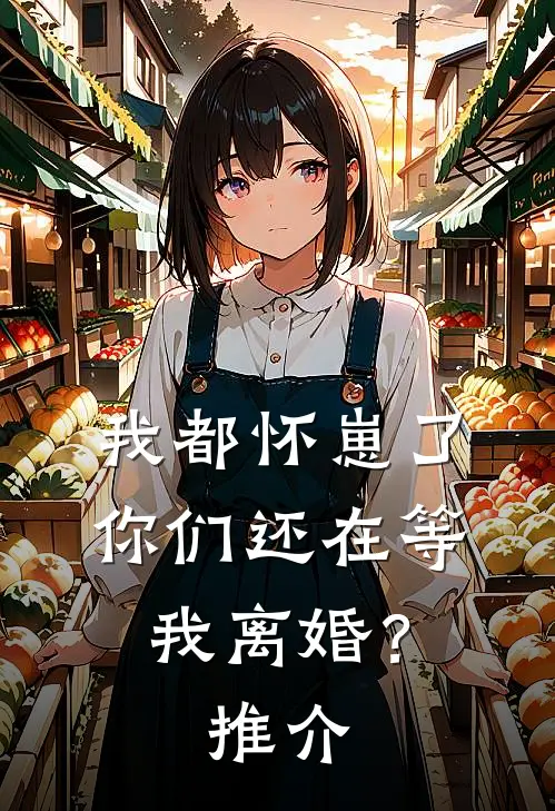 我都怀崽了，你们还在等我离婚？推介