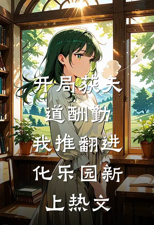 开局获天道酬勤，我推翻进化乐园新上热文