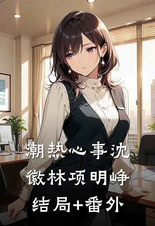 潮热心事沈徽林项明峥结局+番外