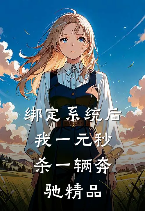 绑定系统后，我一元秒杀一辆奔驰精品