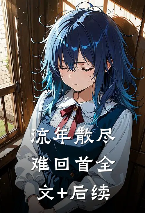 流年散尽难回首全文+后续