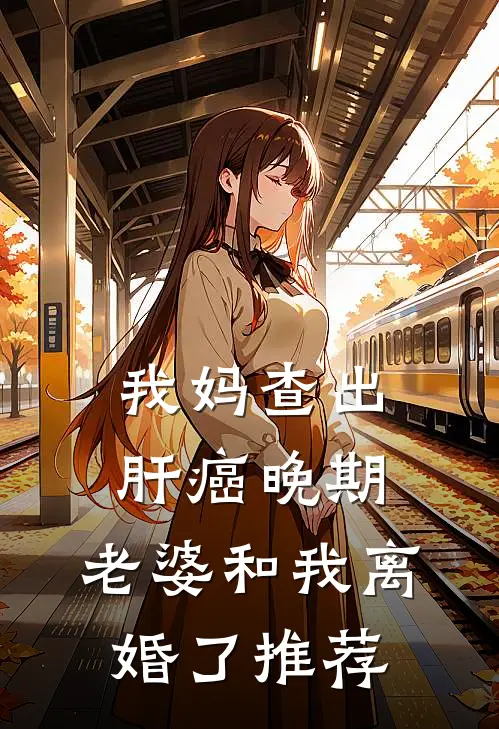 我妈查出肝癌晚期，老婆和我离婚了推荐