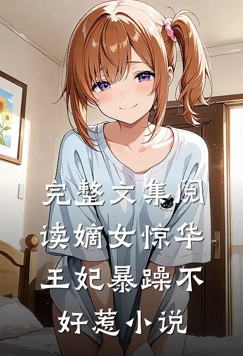 完整文集阅读嫡女惊华:王妃暴躁不好惹小说