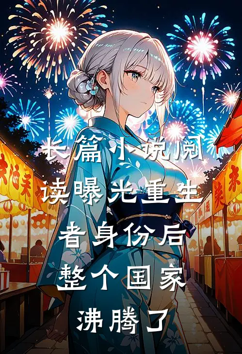 长篇小说阅读曝光重生者身份后，整个国家沸腾了
