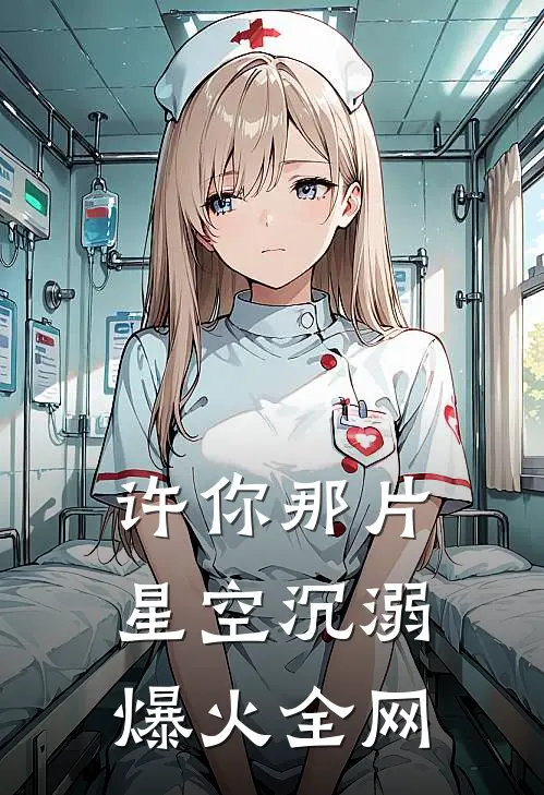 许你那片星空沉溺爆火全网