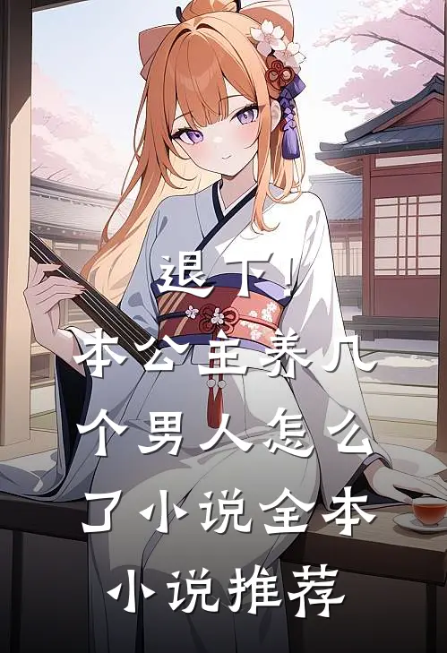 退下!本公主养几个男人怎么了小说全本小说推荐