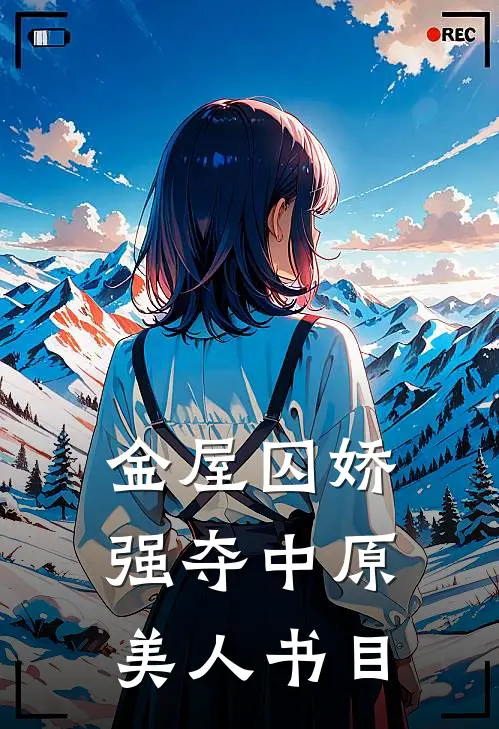 金屋囚娇：强夺中原美人书目