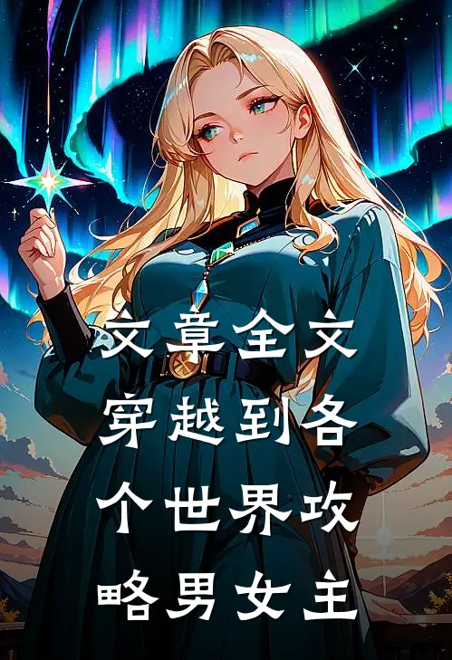 文章全文穿越到各个世界攻略男女主