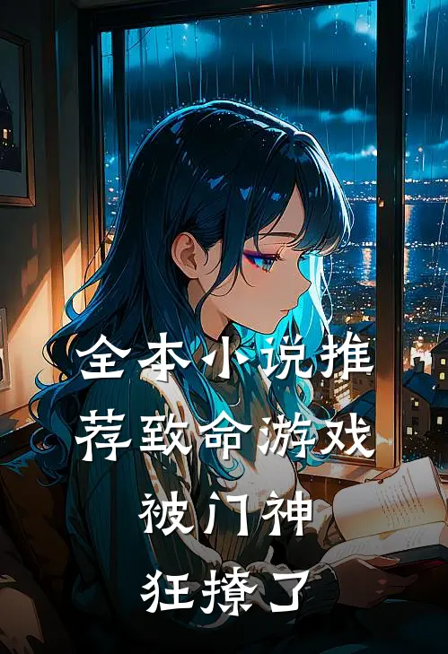 全本小说推荐致命游戏：被门神狂撩了