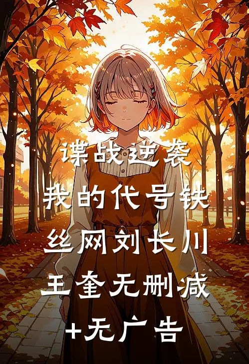谍战逆袭：我的代号铁丝网刘长川王奎无删减+无广告