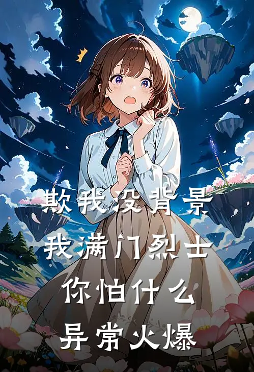 欺我没背景，我满门烈士你怕什么异常火爆