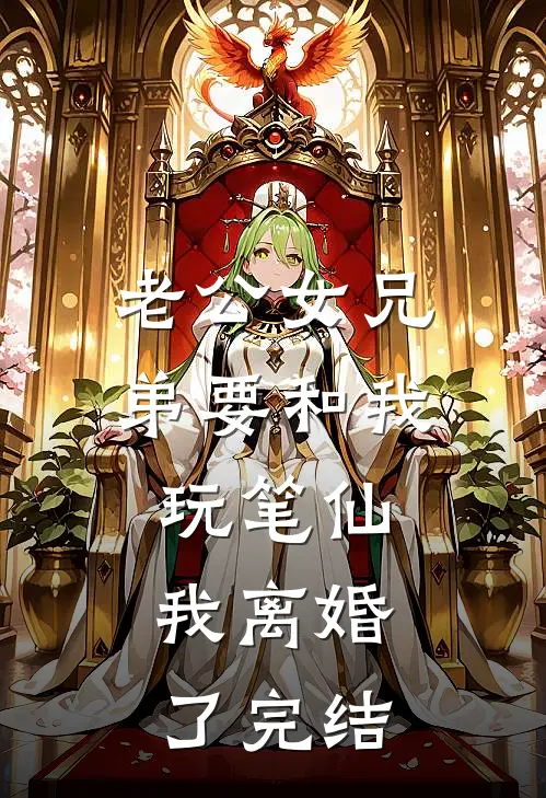 老公女兄弟要和我玩笔仙，我离婚了完结