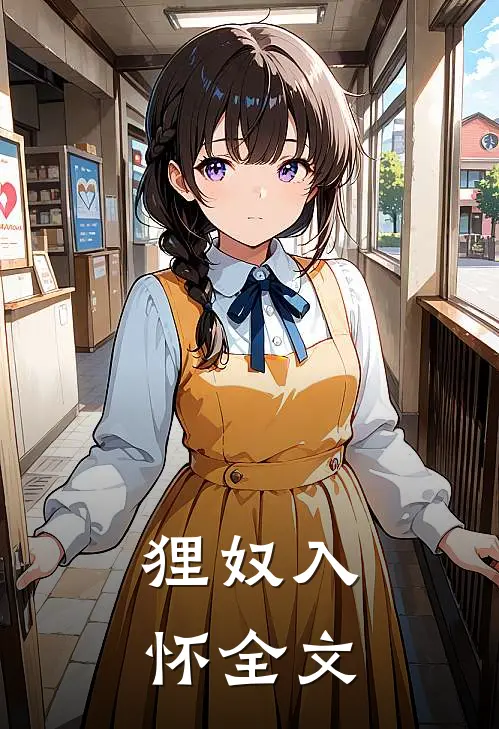 狸奴入怀全文