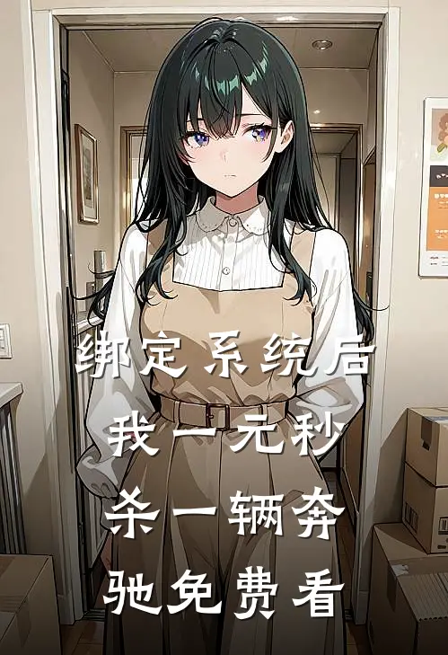 绑定系统后，我一元秒杀一辆奔驰免费看