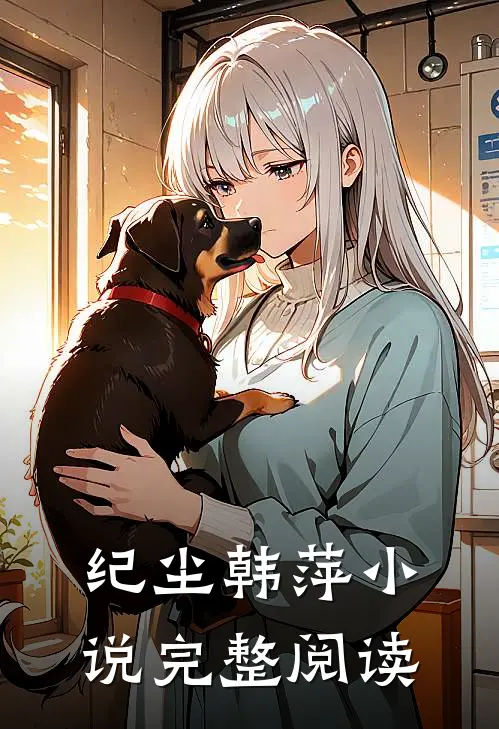 纪尘韩萍小说完整阅读