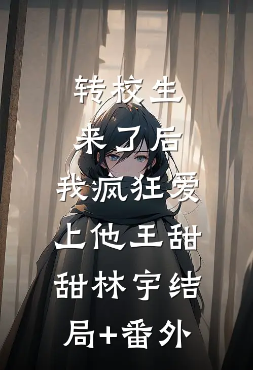 转校生来了后，我疯狂爱上他王甜甜林宇结局+番外