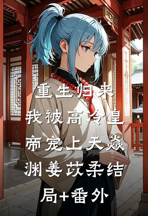 重生归来，我被高冷皇帝宠上天焱渊姜苡柔结局+番外