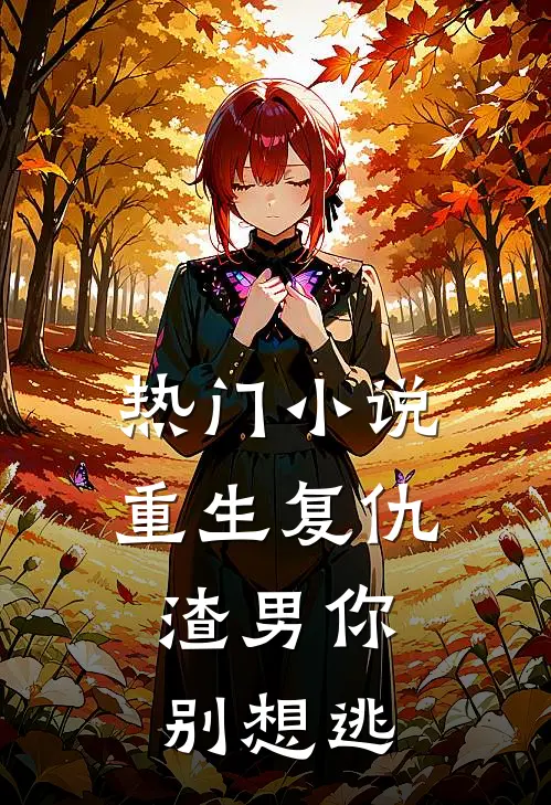 热门小说重生复仇：渣男你别想逃