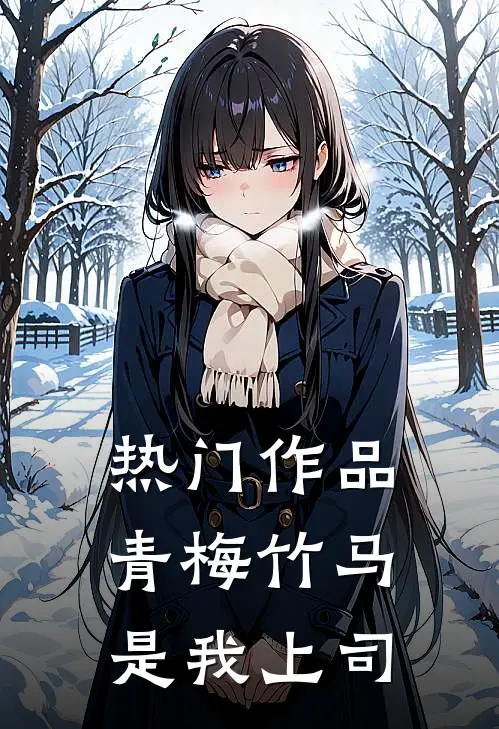热门作品青梅竹马是我上司