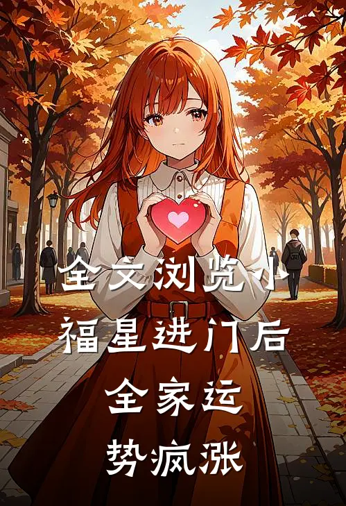 全文浏览小福星进门后，全家运势疯涨