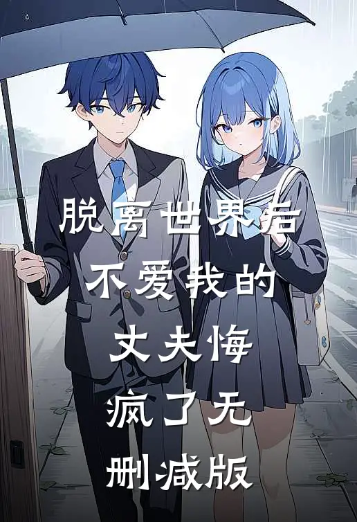 脱离世界后，不爱我的丈夫悔疯了无删减版