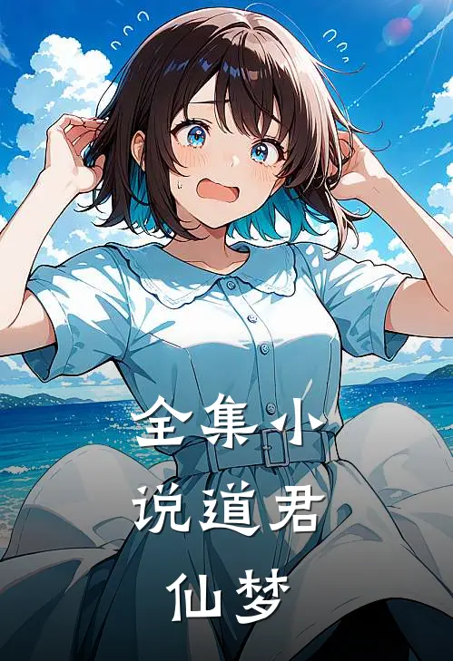 全集小说道君：仙梦