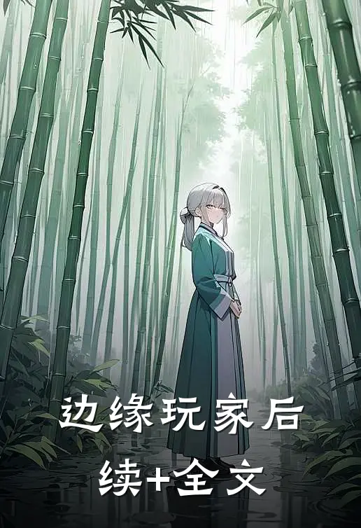 边缘玩家后续+全文