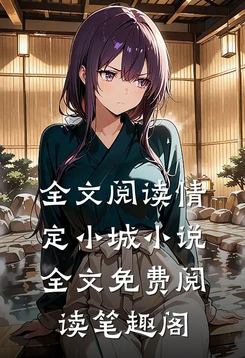 全文阅读情定小城小说全文免费阅读笔趣阁