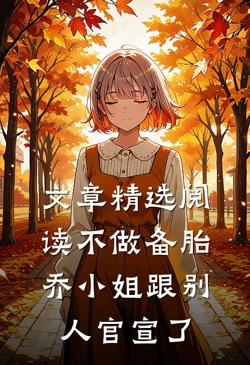 文章精选阅读不做备胎，乔小姐跟别人官宣了