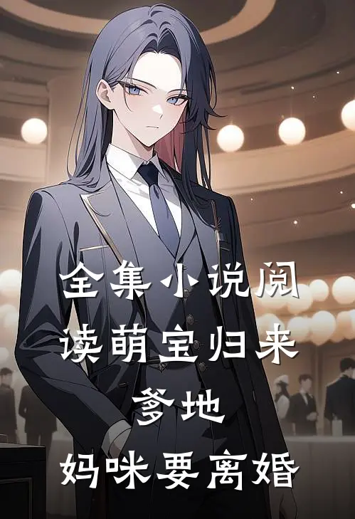 全集小说阅读萌宝归来：爹地，妈咪要离婚