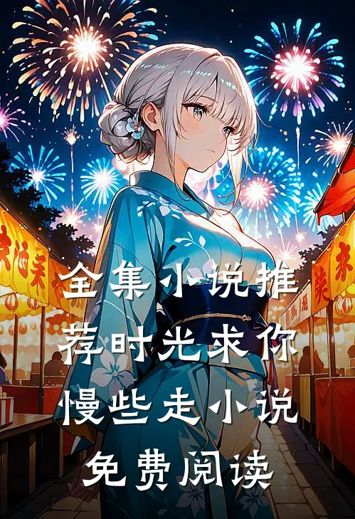 全集小说推荐时光求你慢些走小说免费阅读