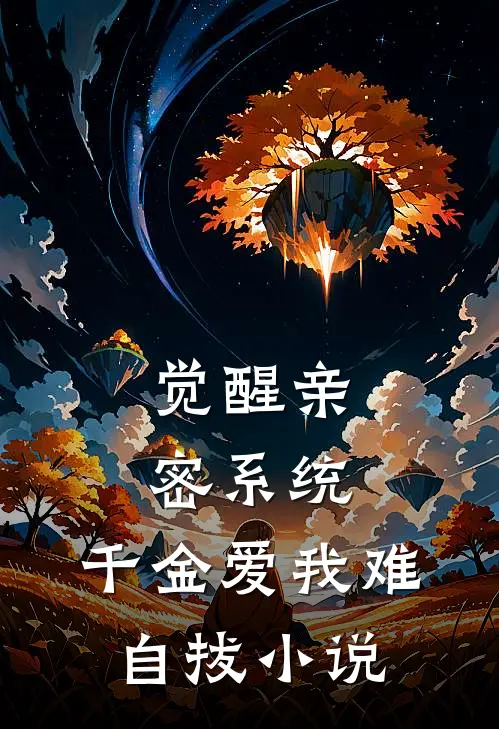 觉醒亲密系统，千金爱我难自拔小说