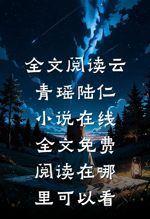 全文阅读云青瑶陆仁小说在线全文免费阅读在哪里可以看