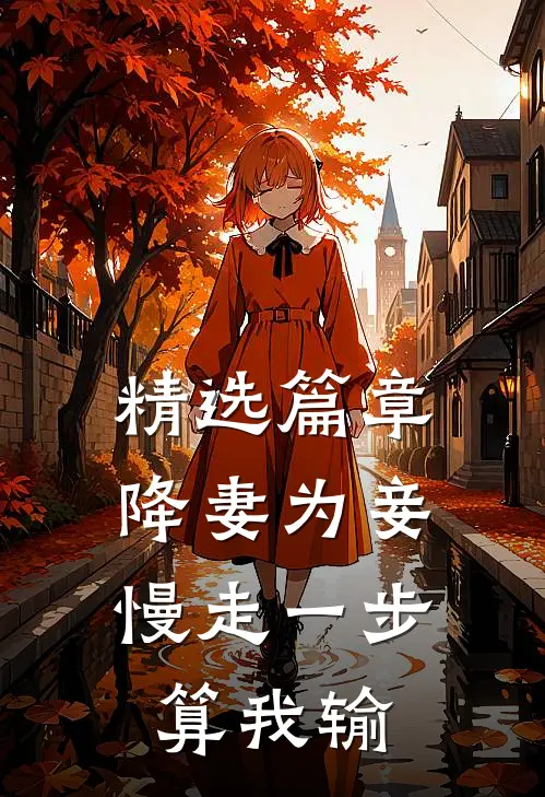 精选篇章降妻为妾，慢走一步算我输