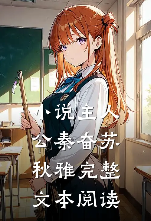 小说主人公秦奋苏秋雅完整文本阅读