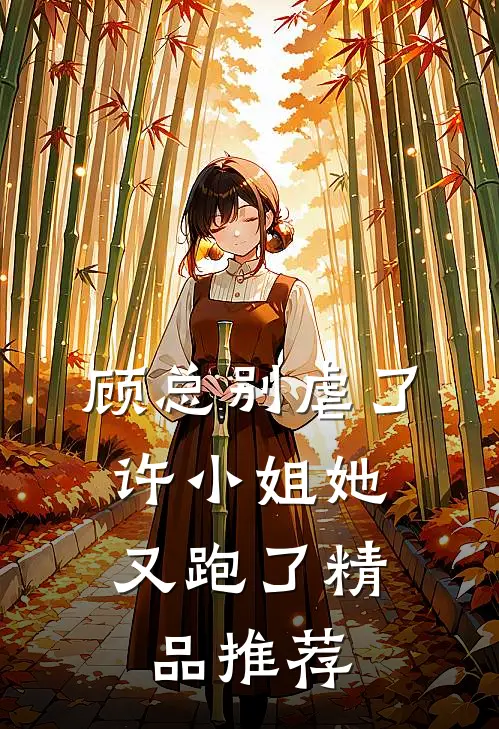 顾总别虐了，许小姐她又跑了精品推荐