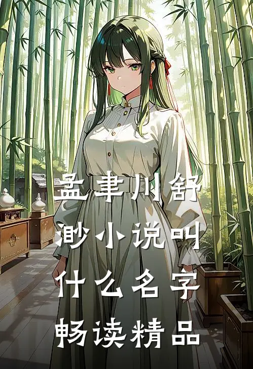 孟聿川舒渺小说叫什么名字畅读精品