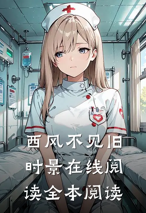 西风不见旧时景在线阅读全本阅读