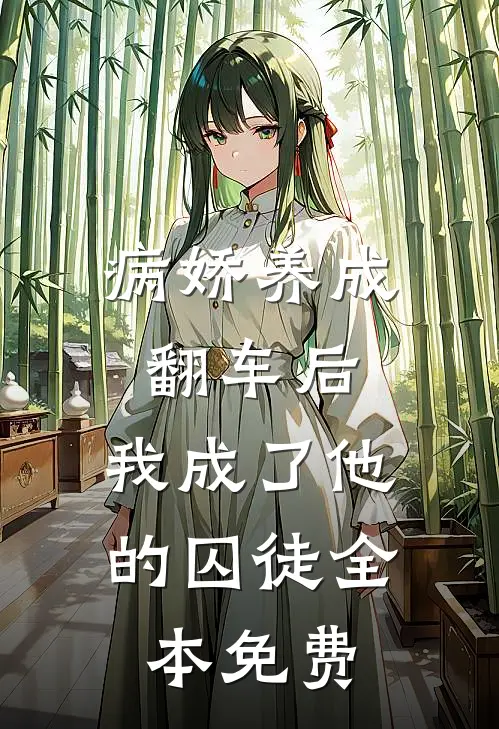 病娇养成翻车后，我成了他的囚徒全本免费