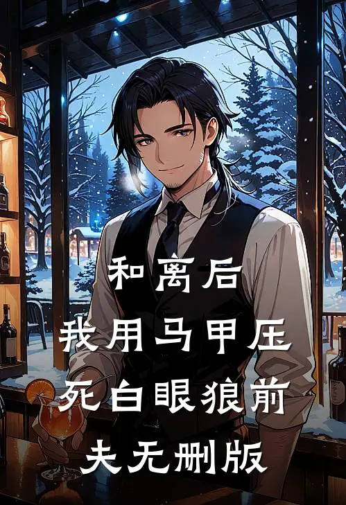 和离后，我用马甲压死白眼狼前夫无删版