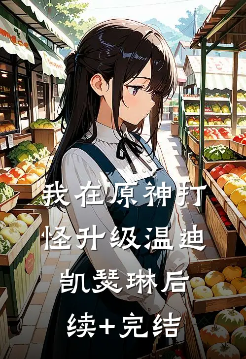 我在原神打怪升级温迪凯瑟琳后续+完结
