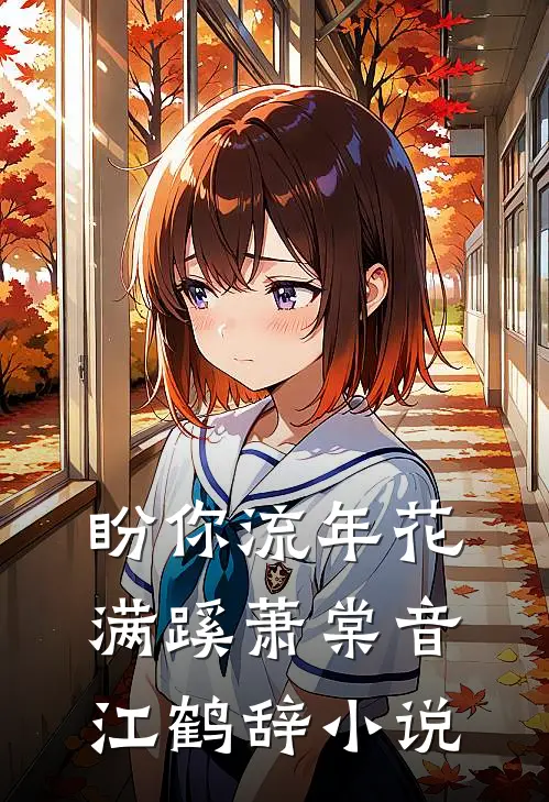 盼你流年花满蹊萧棠音江鹤辞小说