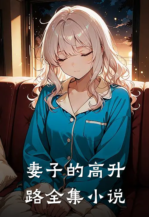妻子的高升路全集小说